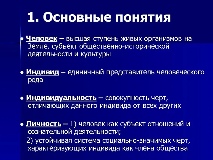 1. Основные понятия ● Человек – высшая ступень живых организмов