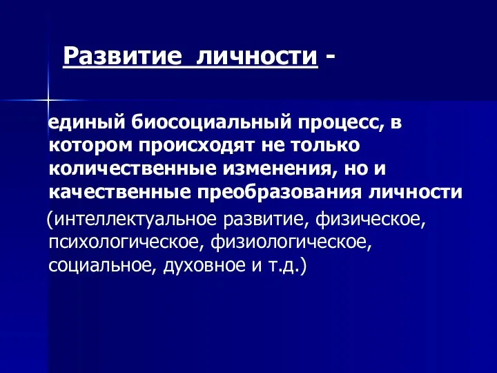 Развитие личности - единый биосоциальный процесс, в котором происходят не