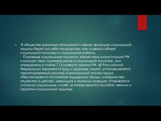 В обществе рыночных отношений главную функцию социальной защиты берет на