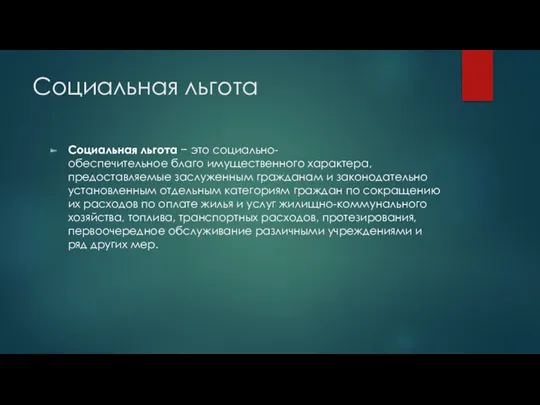 Социальная льгота Социальная льгота − это социально-обеспечительное благо имущественного характера,