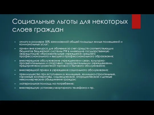 Социальные льготы для некоторых слоев граждан оплату в размере 50%