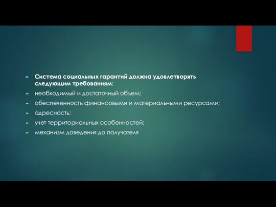 Система социальных гарантий должна удовлетворять следующим требованиям: необходимый и достаточный