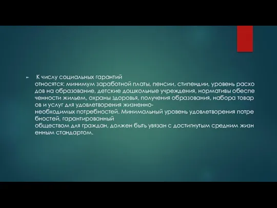 К числу социальных гарантий относятся: минимум заработной платы, пенсии, стипендии,