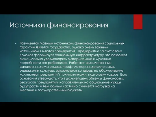 Источники финансирования Разумеется главным источником финансирования социальных гарантий является государство,