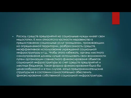 Расход средств предприятий на социальные нужды имеет свои недостатки. К