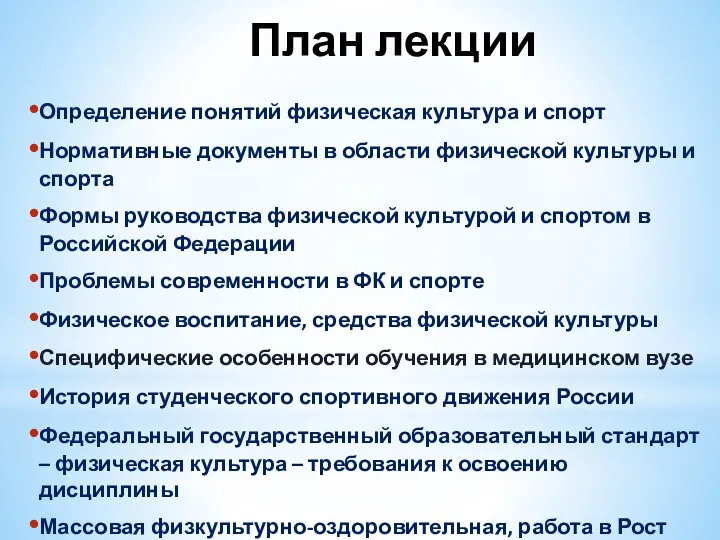 План лекции Определение понятий физическая культура и спорт Нормативные документы