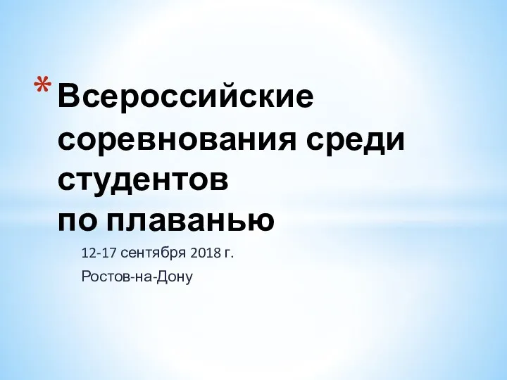 Всероссийские соревнования среди студентов по плаванью 12-17 сентября 2018 г. Ростов-на-Дону