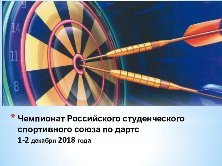 Чемпионат Российского студенческого спортивного союза по дартс 1-2 декабря 2018 года