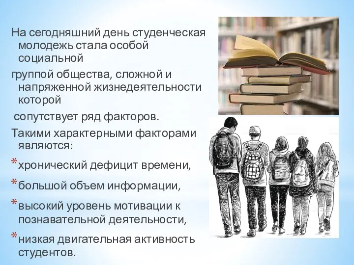 На сегодняшний день студенческая молодежь стала особой социальной группой общества,