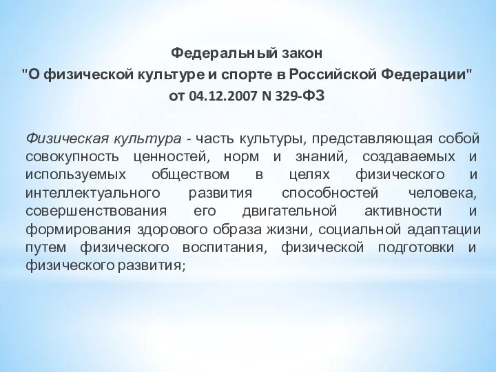 Федеральный закон "О физической культуре и спорте в Российской Федерации"