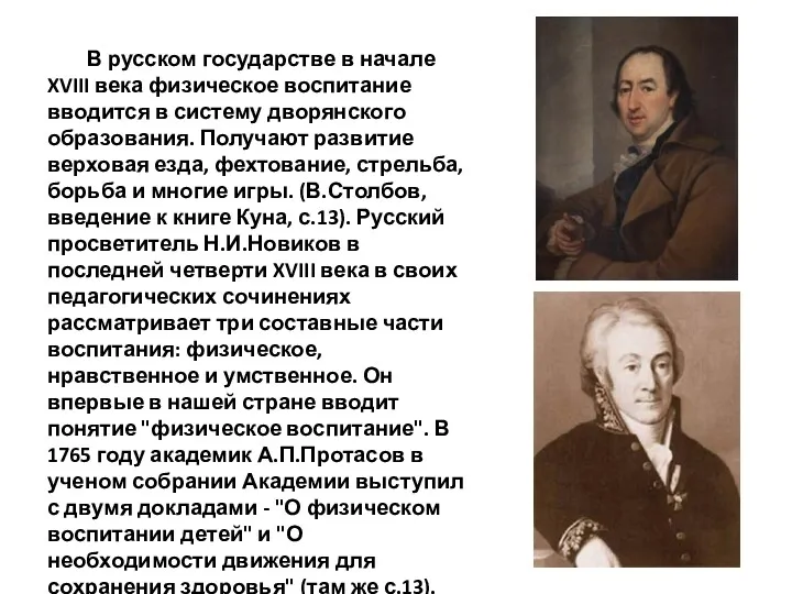 В русском государстве в начале XVIII века физическое воспитание вводится