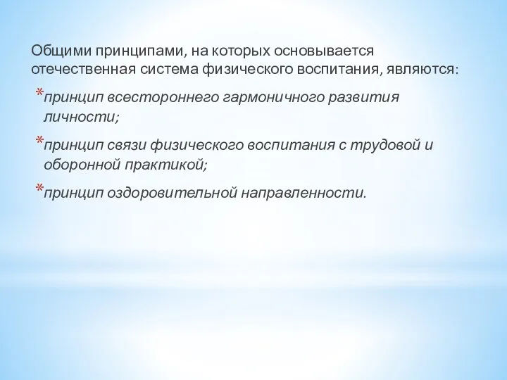 Общими принципами, на которых основывается отечественная система физического воспитания, являются: