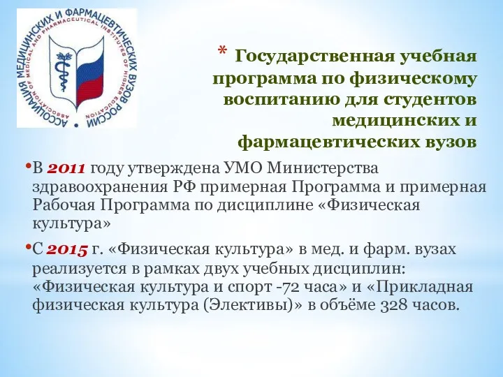 Государственная учебная программа по физическому воспитанию для студентов медицинских и