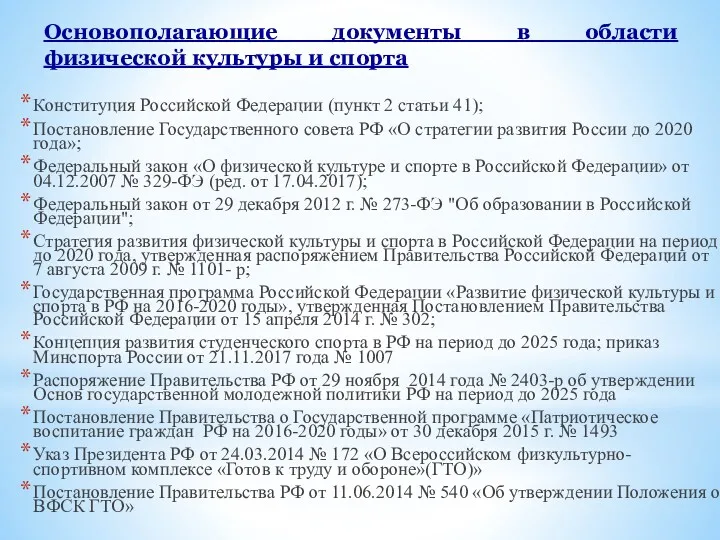 Основополагающие документы в области физической культуры и спорта Конституция Российской