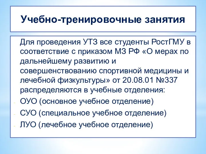 Учебно-тренировочные занятия Для проведения УТЗ все студенты РостГМУ в соответствие