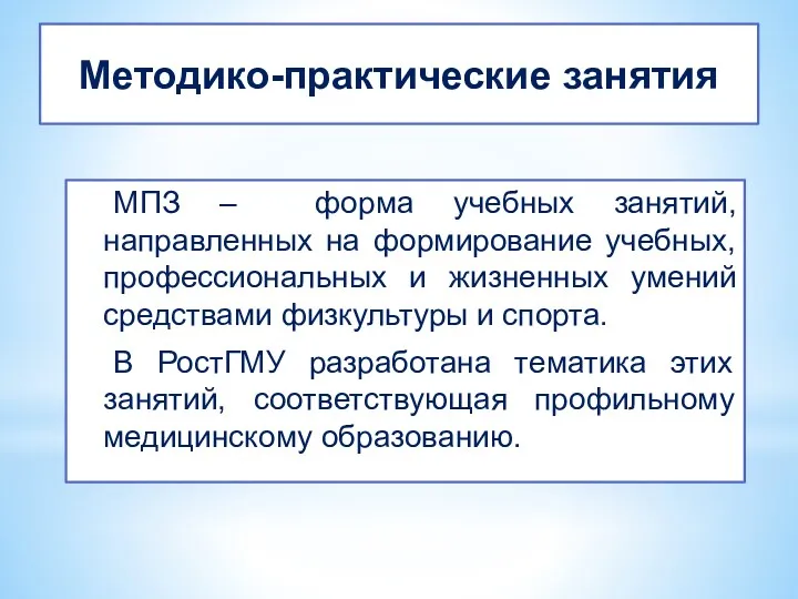 Методико-практические занятия МПЗ – форма учебных занятий, направленных на формирование