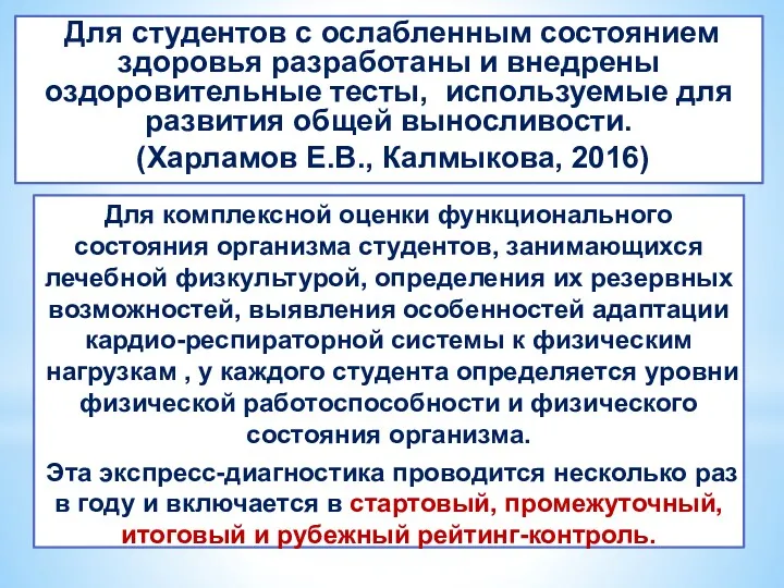 Для студентов с ослабленным состоянием здоровья разработаны и внедрены оздоровительные