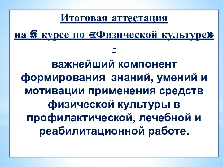 Итоговая аттестация на 5 курсе по «Физической культуре» - важнейший