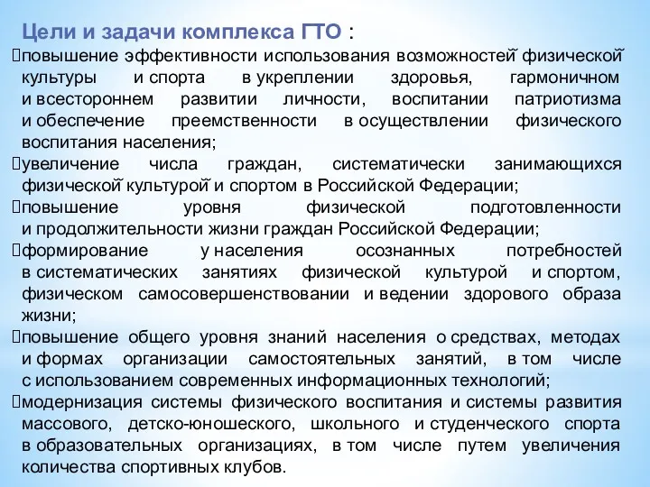 Цели и задачи комплекса ГТО : повышение эффективности использования возможностей̆