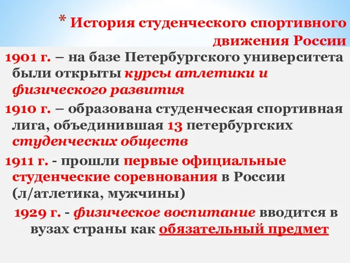 История студенческого спортивного движения России 1901 г. – на базе