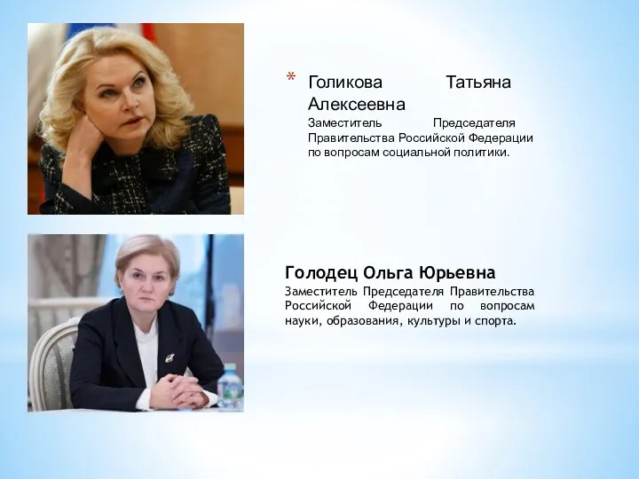 Голикова Татьяна Алексеевна Заместитель Председателя Правительства Российской Федерации по вопросам