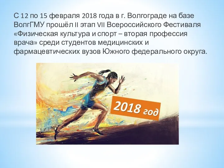 С 12 по 15 февраля 2018 года в г. Волгограде