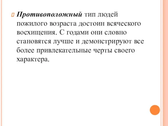 Противоположный тип людей пожилого возраста достоин всяческого восхищения. С годами