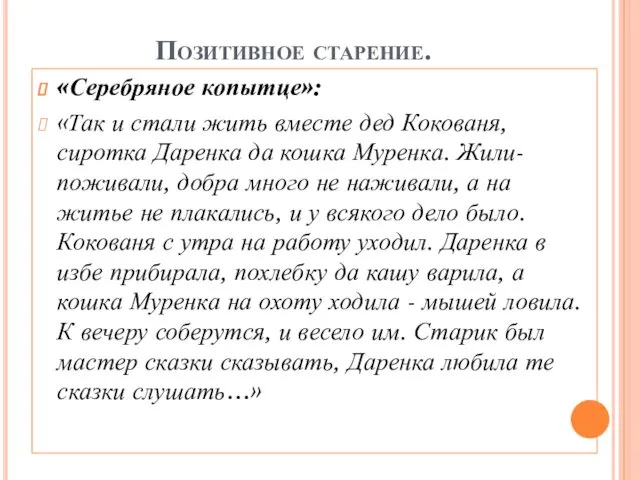 Позитивное старение. «Серебряное копытце»: «Так и стали жить вместе дед