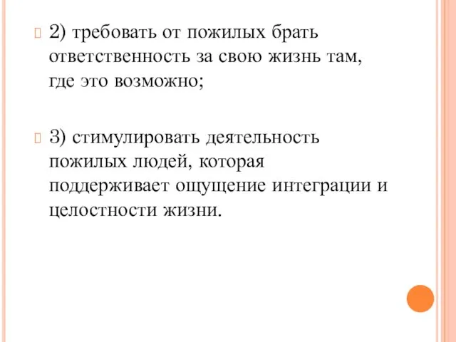 2) требовать от пожилых брать ответственность за свою жизнь там,