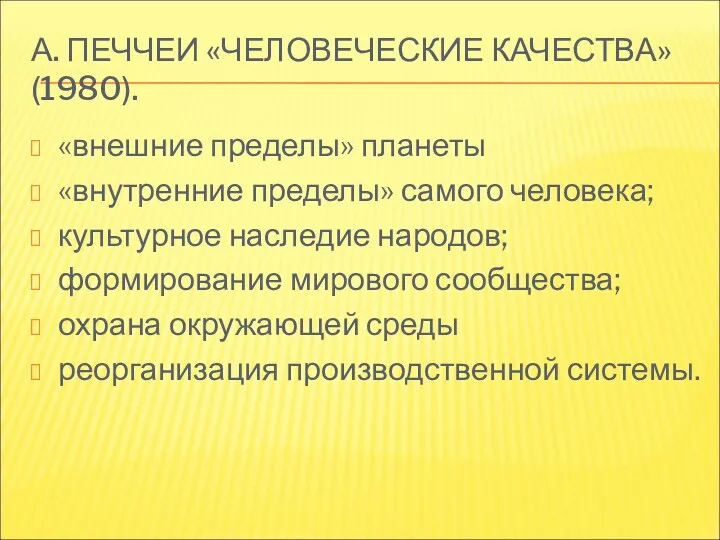 А. ПЕЧЧЕИ «ЧЕЛОВЕЧЕСКИЕ КАЧЕСТВА» (1980). «внешние пределы» планеты «внутренние пределы»