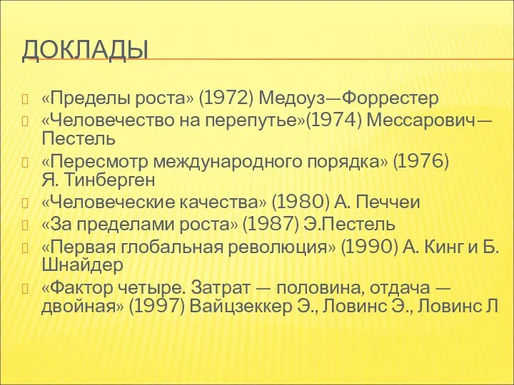 ДОКЛАДЫ «Пределы роста» (1972) Медоуз—Форрестер «Человечество на перепутье»(1974) Мессарович—Пестель «Пересмотр