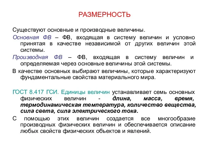 РАЗМЕРНОСТЬ Существуют основные и производные величины. Основная ФВ – ФВ,