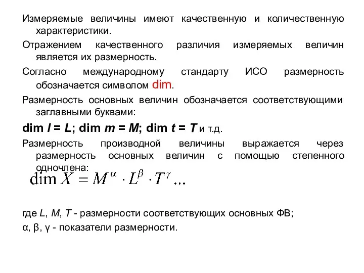 Измеряемые величины имеют качественную и количественную характеристики. Отражением качественного различия