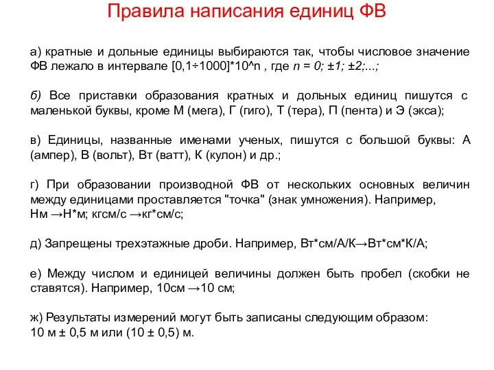 Правила написания единиц ФВ а) кратные и дольные единицы выбираются