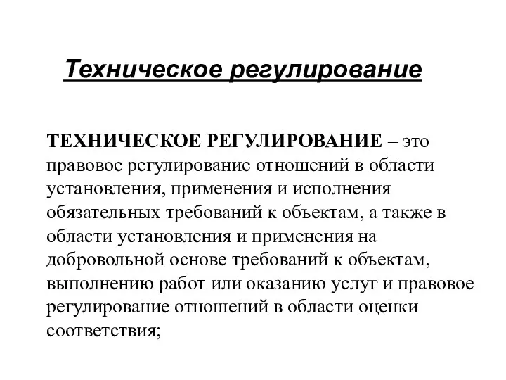 Техническое регулирование ТЕХНИЧЕСКОЕ РЕГУЛИРОВАНИЕ – это правовое регулирование отношений в