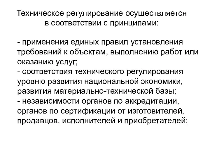 Техническое регулирование осуществляется в соответствии с принципами: - применения единых