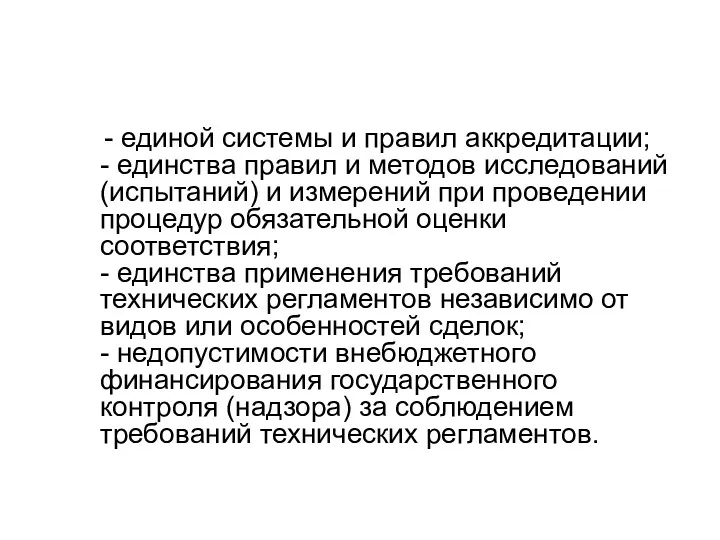 - единой системы и правил аккредитации; - единства правил и