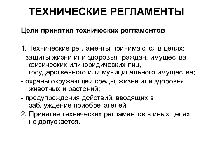 ТЕХНИЧЕСКИЕ РЕГЛАМЕНТЫ Цели принятия технических регламентов 1. Технические регламенты принимаются