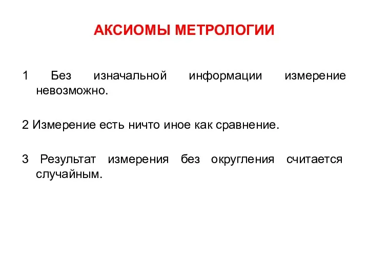 АКСИОМЫ МЕТРОЛОГИИ 1 Без изначальной информации измерение невозможно. 2 Измерение