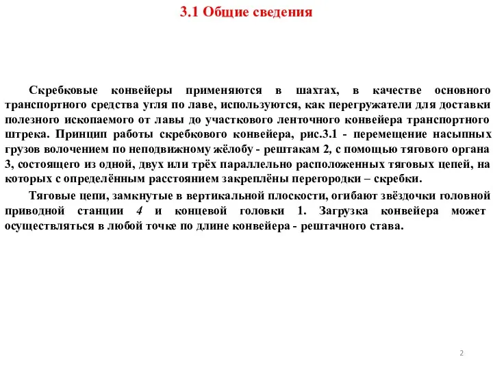 3.1 Общие сведения Скребковые конвейеры применяются в шахтах, в качестве