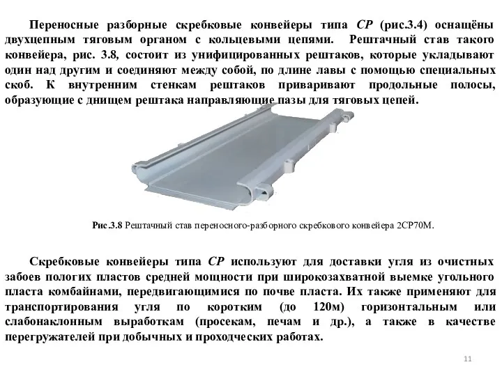 Переносные разборные скребковые конвейеры типа СР (рис.3.4) оснащёны двухцепным тяговым