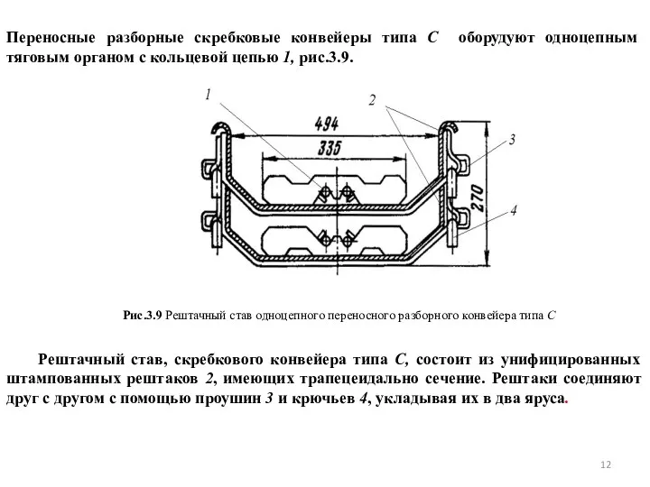 Переносные разборные скребковые конвейеры типа С оборудуют одноцепным тяговым органом