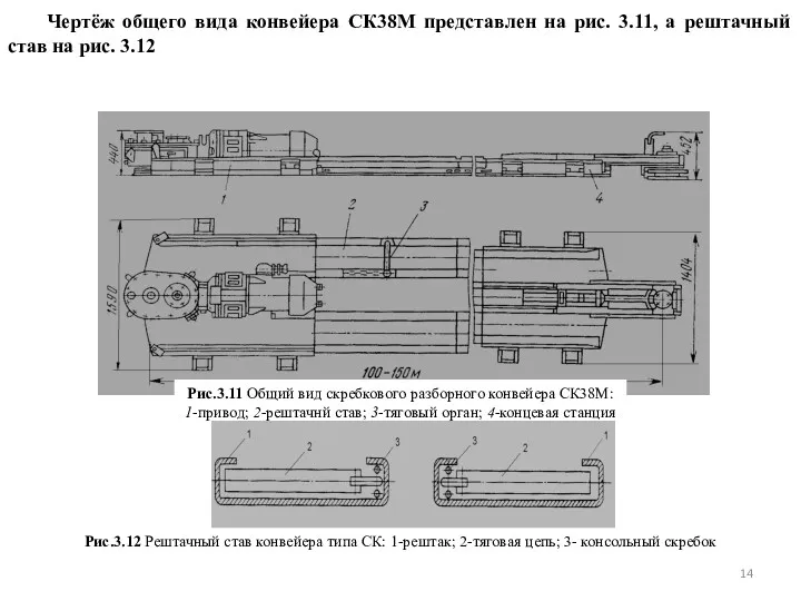 Чертёж общего вида конвейера СК38М представлен на рис. 3.11, а