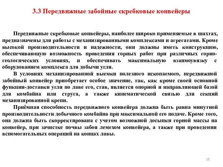 Передвижные скребковые конвейеры, наиболее широко применяемые в шахтах, предназначены для