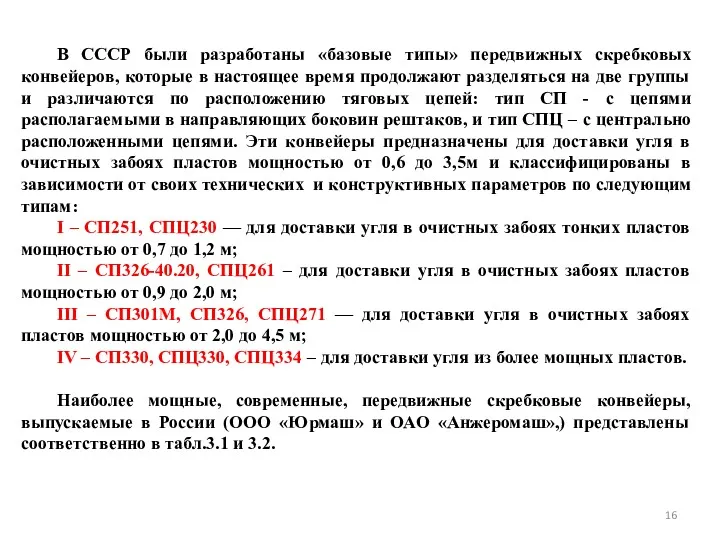 В СССР были разработаны «базовые типы» передвижных скребковых конвейеров, которые