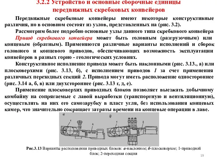 3.2.2 Устройство и основные сборочные единицы передвижных скребковых конвейеров Передвижные