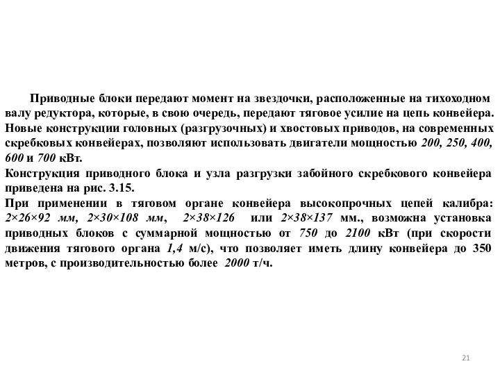 Приводные блоки передают момент на звездочки, расположенные на тихоходном валу