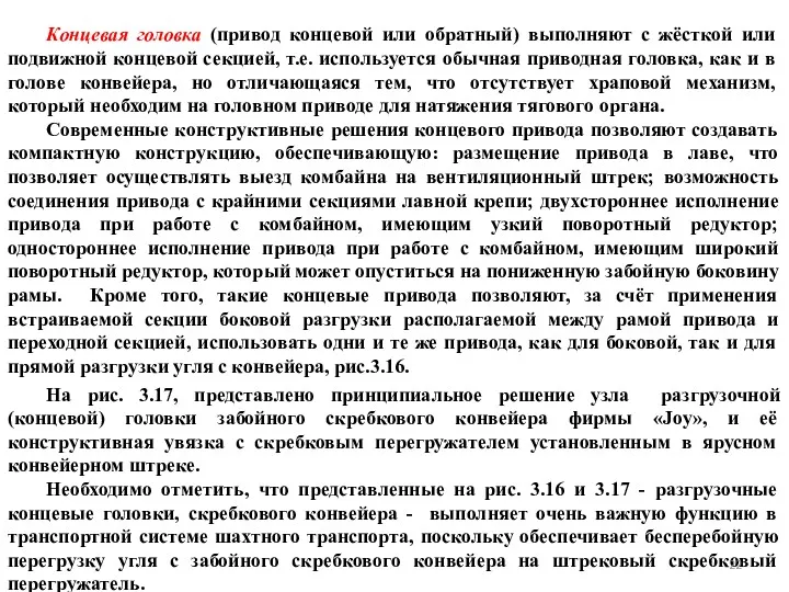 Концевая головка (привод концевой или обратный) выполняют с жёсткой или