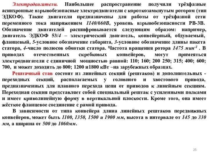 Электродвигатели. Наибольшее распространение получили трёхфазные асинхронные взрывобезопасные электродвигатели с короткозамкнутым