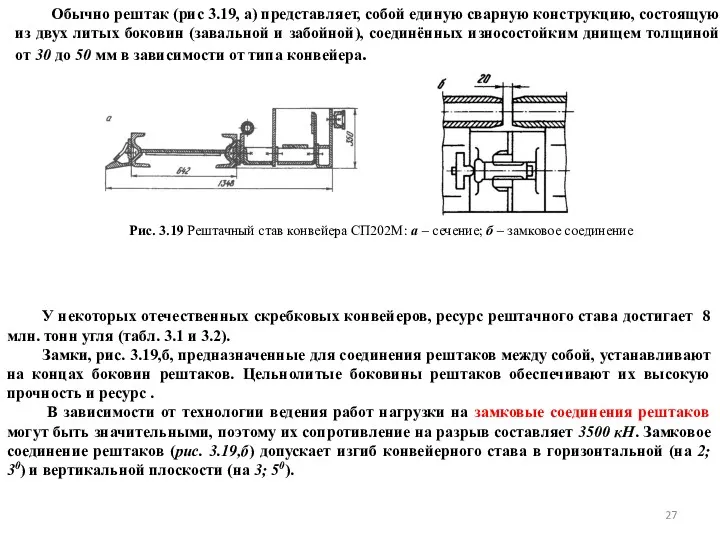 Обычно рештак (рис 3.19, а) представляет, собой единую сварную конструкцию,